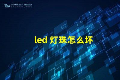 led 灯珠怎么坏